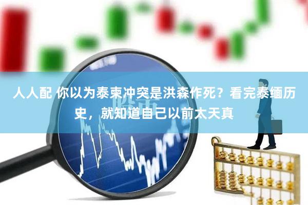 人人配 你以为泰柬冲突是洪森作死？看完泰缅历史，就知道自己以前太天真