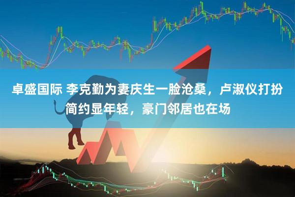 卓盛国际 李克勤为妻庆生一脸沧桑，卢淑仪打扮简约显年轻，豪门邻居也在场