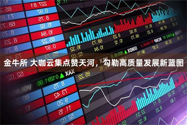 金牛所 大咖云集点赞天河，勾勒高质量发展新蓝图